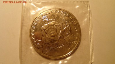 3 рубля 1993 Сталинградская битва (ац) запайка до 05.01.2016 - IMG_20151231_145937