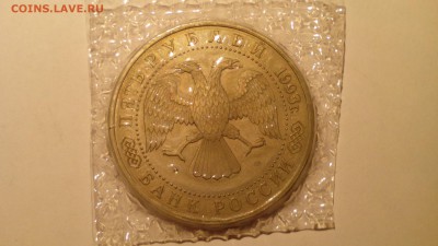 1993 5 рублей ЛАВРА в запайке. с 200 руб! до 05.01.16 22:30 - IMG_20151231_145925