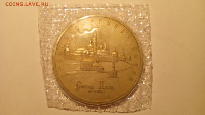 1993 5 рублей ЛАВРА в запайке. с 200 руб! до 05.01.16 22:30 - IMG_20151231_145914