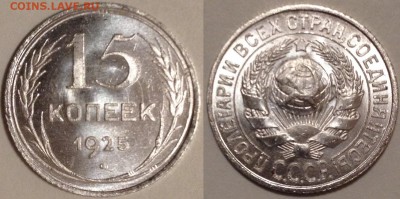 15 копеек 1925 ЛЮКС! с 200 руб.___ до 05.01.16 22-00 Москва - 3-1
