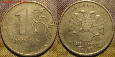 1 рубль 1999 ммд раскол до 05 01 2016 22-00 мск - IMG_0329.JPG