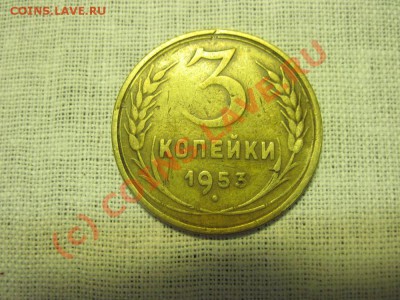 3 копейки 1953 год оцените ?  плиз! - IMG_1565