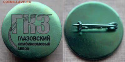 Фалеристика предприятий Удмуртии - Глазовский комбикормовый завод