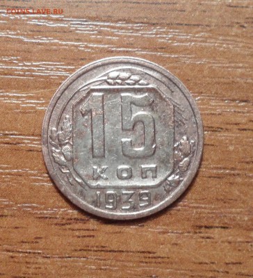 15 копеек 1939г. шт-? - 001.JPG