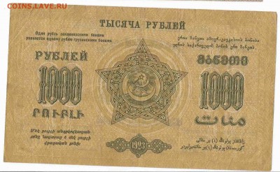 1000 рублей 1923 Закавказье, до 3.01.2016 22:00 мск - 25000 5
