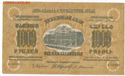 1000 рублей 1923 Закавказье, до 3.01.2016 22:00 мск - 25000 6