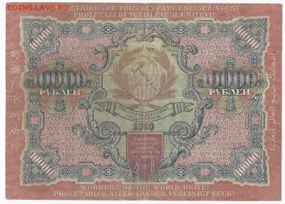 10000 рублей 1919, до 3.01.2016 22:00 мск - 97