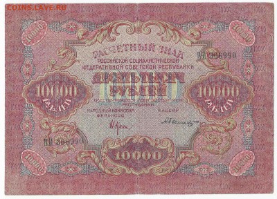 10000 рублей 1919, до 3.01.2016 22:00 мск - 98
