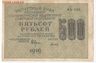 500 Рублей 1919, до 3.01.2016 22:00 мск - 95