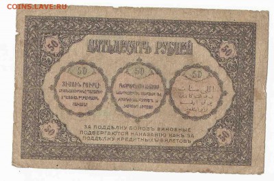50 Рублей 1918, до 3.01.2016 22:00 мск - 69