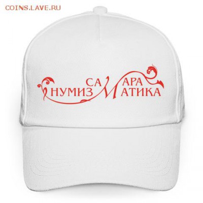 Кепка "Самара нумизматика" - 10шт - 480z480_front_411_0_0_0_ddc9dcc8a025a8ef38d923fe228d1047