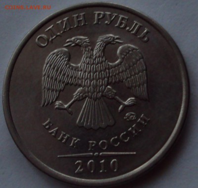 1рубль 2010 ммд-определение - DSC00911.JPG