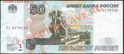 Бона 50 руб 1997 (2004) радар серии Ял до 27.09.10 19:00 мск - 50 рублей 1997 (2004) Ял 6179716 лицо