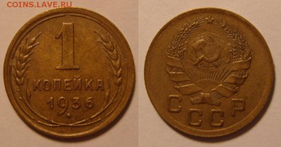 1 копейка 1936 год. XF . До 04.01.2016 .    22.00 - 2