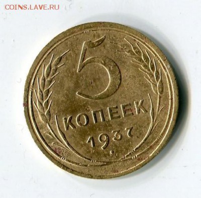 5копеек 1937г. с 200 до 04.01.16 - img393