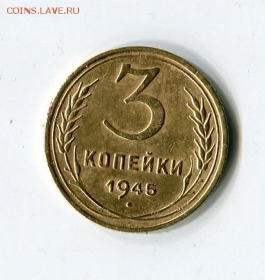 3коп. 1945г. с 200 до 04.01.16 - img394
