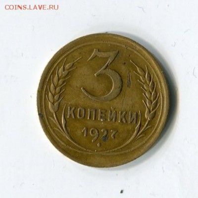 3коп. 1927г. неплохите с 200 до 04.01.16 в 21.15 - img397