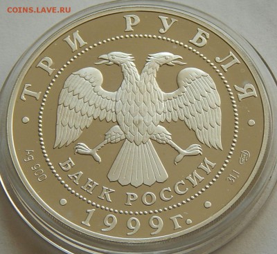 3 рубля 1999 Юрьев монастырь, Новгород, до 07.01.16 в 22:00 - 5204-1