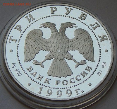 3 рубля 1999 Юрьев монастырь, Новгород, до 07.01.16 в 22:00 - 5204