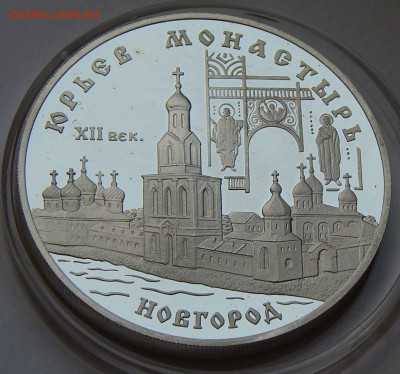 3 рубля 1999 Юрьев монастырь, Новгород, до 07.01.16 в 22:00 - 5203