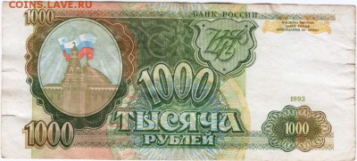 Бона 1000 рублей 1993 г. до 23.00 06.01.2016 г. - Scan-151231-0003