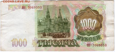 Бона 1000 рублей 1993 г. до 23.00 06.01.2016 г. - Scan-151231-0006