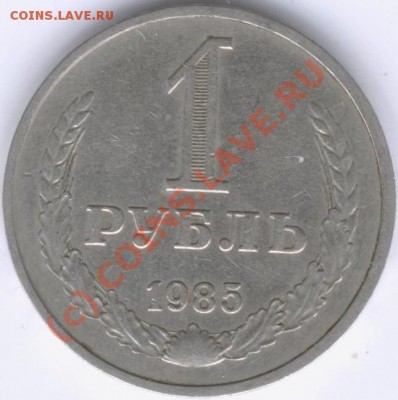 1рубль 1985 СССР - Изображение 044