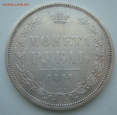 1 РУБЛЬ 1856 года на оценку - P1330811.JPG