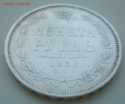 1 РУБЛЬ 1856 года на оценку - P1330812.JPG