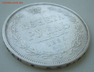 1 РУБЛЬ 1856 года на оценку - P1330813.JPG