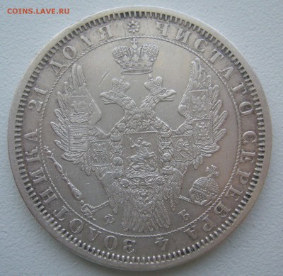 1 РУБЛЬ 1856 года на оценку - P1330814.JPG