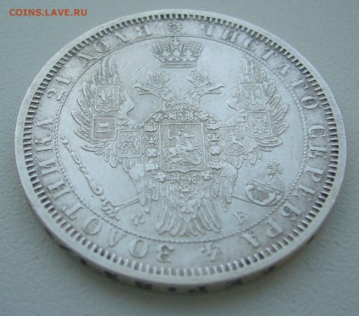 1 РУБЛЬ 1856 года на оценку - P1330815.JPG