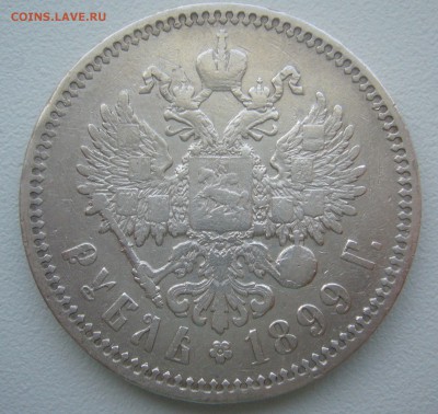 1 РУБЛЬ 1899  года ГЕОРГИЙ на МЕСТЕ до 05.01-22.00.00 - P1330793.JPG