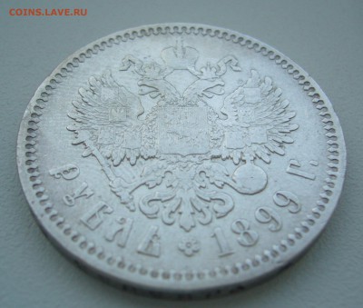 1 РУБЛЬ 1899  года ГЕОРГИЙ на МЕСТЕ до 05.01-22.00.00 - P1330794.JPG