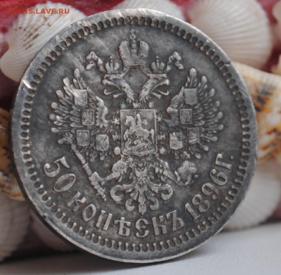 50 копеек 1896г.Гурт *.Очень хорошие!до 05.01.16 22.00 мск - DSC_1485.JPG