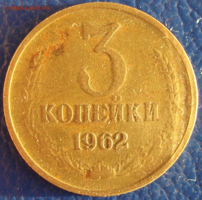 3 копейки 1962 год до 03.01.16г в 22.00 - DSC03529.JPG