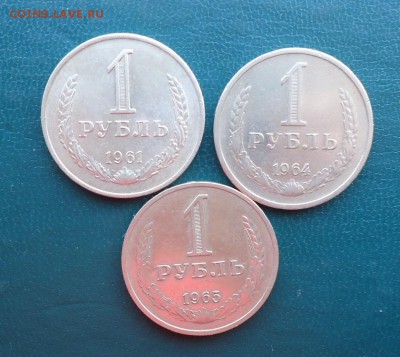 1 рубль 1961г,64г.65г.  Годовики. - DSC07913.JPG