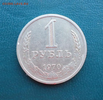 1 рубль 1970 год. годовик - DSC07909.JPG