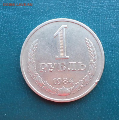 1 рубль 1984 год. годовик - DSC07907.JPG