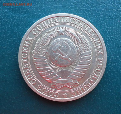 1 рубль 1985 год. Годовик - DSC07906.JPG