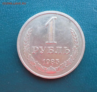 1 рубль 1985 год. Годовик - DSC07905.JPG