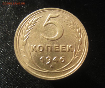 5 копеек 1946 г. до 6.01.2016. - IMG_2197.JPG