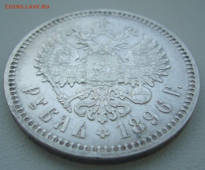 1 РУБЛЬ 1896 г. ДОСТОЙНЫЙ до 05.01-22.00.00 - P1330788.JPG