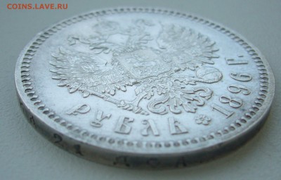 1 РУБЛЬ 1896 г. ДОСТОЙНЫЙ до 05.01-22.00.00 - P1330789.JPG