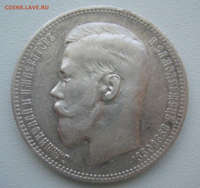 1 РУБЛЬ 1896 г. ДОСТОЙНЫЙ до 05.01-22.00.00 - P1330790.JPG
