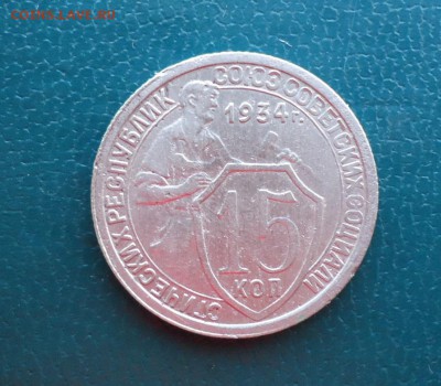 15 копеек 1934г. - DSC07917.JPG