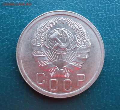 15 копеек 1936 год. Отличная! - DSC07916.JPG