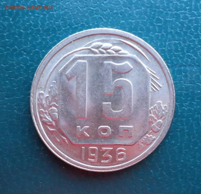 15 копеек 1936 год. Отличная! - DSC07915.JPG