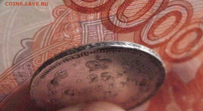 25 копеек 1877 нф - IMG_1479