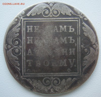 1 РУБЛЬ 1800 года до 06.01-22.00.00 - P1330780.JPG